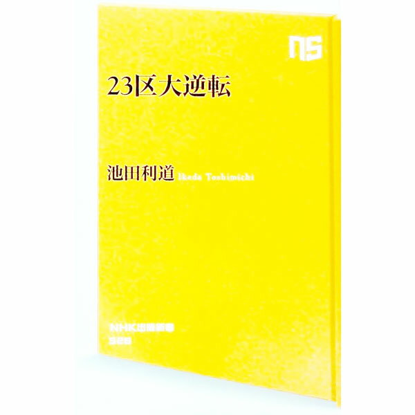 【中古】23区大逆転 / 池田利道 (新書)