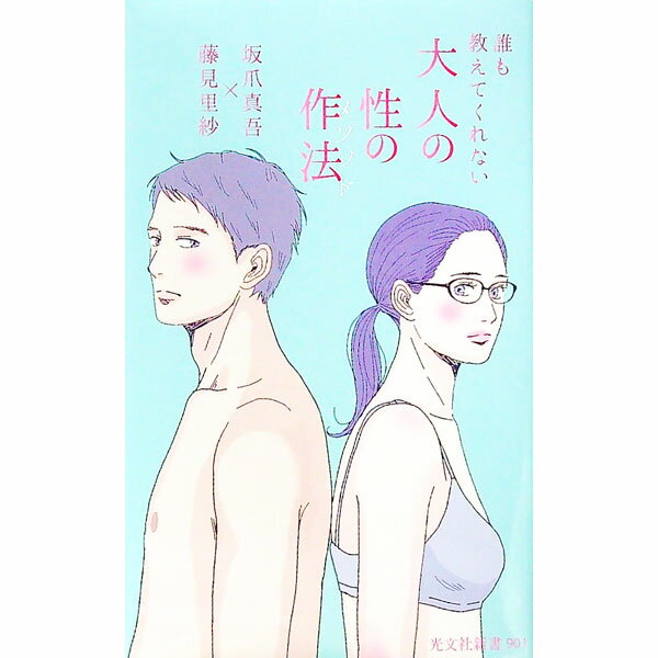 誰も教えてくれない大人の性の作法（メソッド） / 坂爪真吾 (新書)