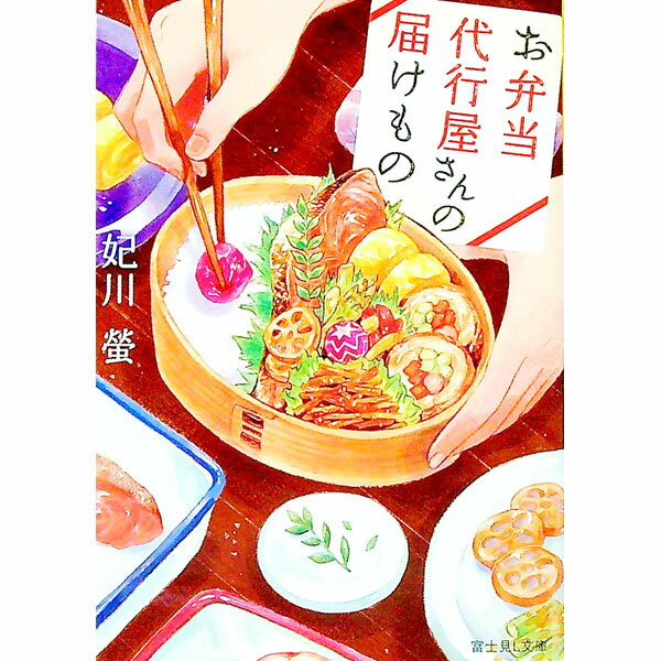 【中古】お弁当代行屋さんの届けもの / 妃川蛍