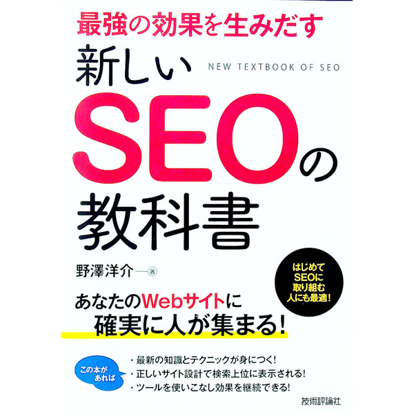 【中古】最強の効果を生みだす新しいSEOの教科書 / 野沢洋介