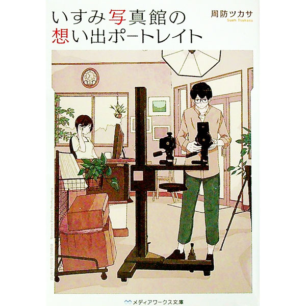 【中古】いすみ写真館の想い出ポートレイト / 周防ツカサ (文庫)