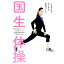 【中古】国生体操 / 国生さゆり 255円
