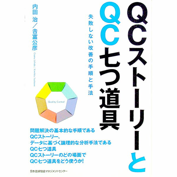 【中古】QCストーリーとQC七つ道具 / 内田治