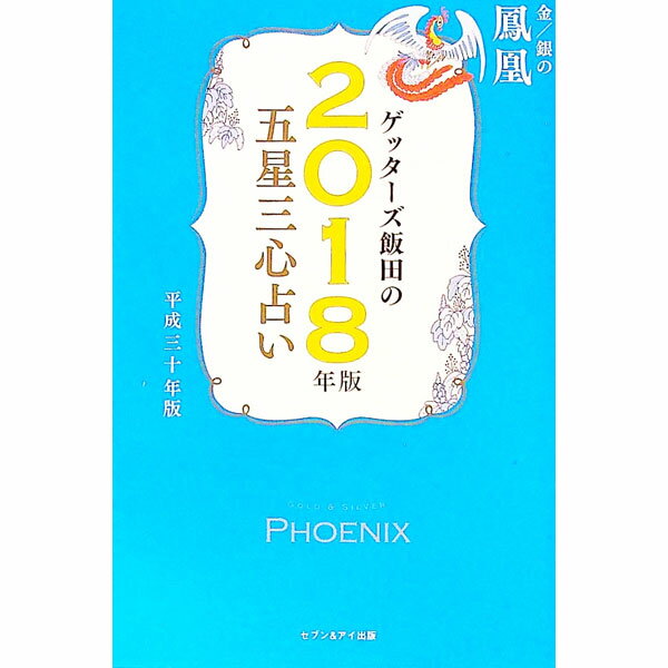 【中古】【全品10倍！6/20限定】ゲッターズ飯田の五星三心占い　2018年版　金／銀...