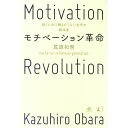 【中古】【全品10倍!9/15限定】モチベーション革命 / 尾原和啓