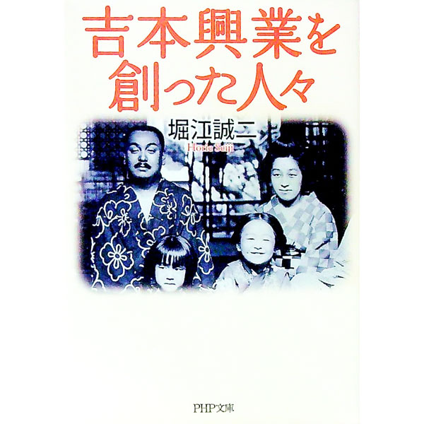 【中古】吉本興業を創った人々 / 堀江誠二