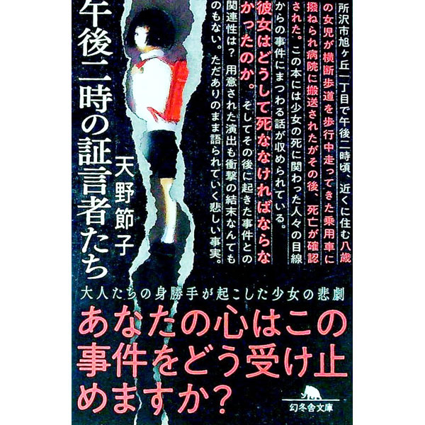 【中古】午後二時の証言者たち / 天野節子