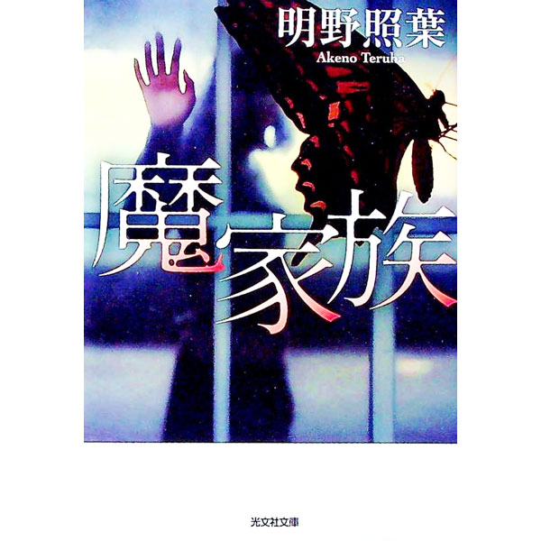 其它 - 【中古】魔家族 / 明野照葉