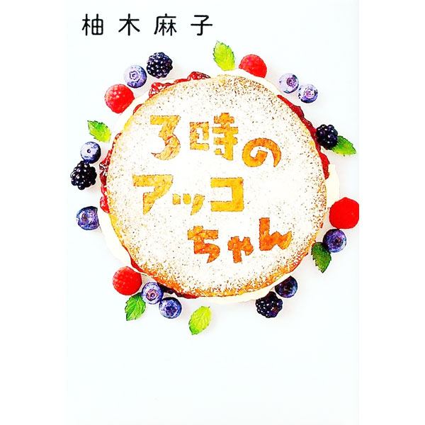 【中古】【全品10倍！1/10限定】3時のアッコちゃん / 柚木麻子