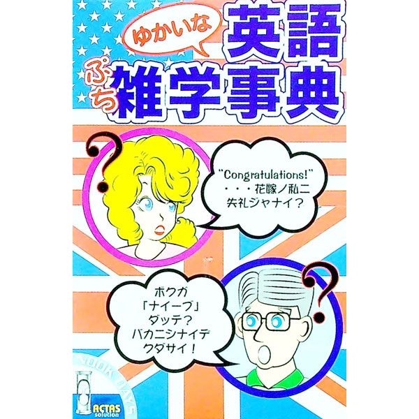 &nbsp;&nbsp;&nbsp; ゆかいな英語ぷち雑学事典 単行本 の詳細 出版社: アクタスソリューション レーベル: 作者: アクタスソリューション カナ: ユカイナエイゴプチザツガクジテン / アクタスソリューション サイズ: 単行本 ISBN: 4903284662 発売日: 2006/08/16 関連商品リンク : アクタスソリューション アクタスソリューション