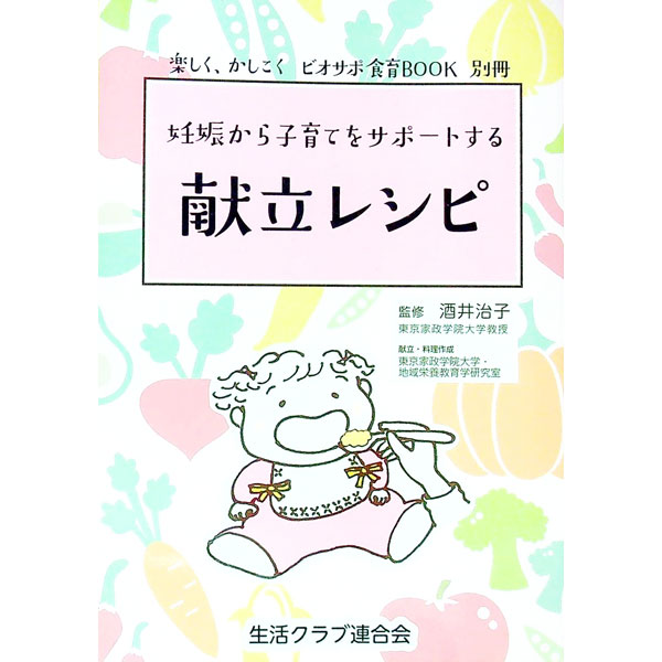 &nbsp;&nbsp;&nbsp; 妊娠から子育てをサポートする献立レシピ 単行本 の詳細 出版社: 生活クラブ事業連合生活協同組合連合会 レーベル: 作者: 酒井治子 カナ: ニンシンカラコソダテヲサポートスルコンダテレシピ / サカイハルコ サイズ: 単行本 ISBN: 9784990863401 発売日: 2015/12/01 関連商品リンク : 酒井治子 生活クラブ事業連合生活協同組合連合会