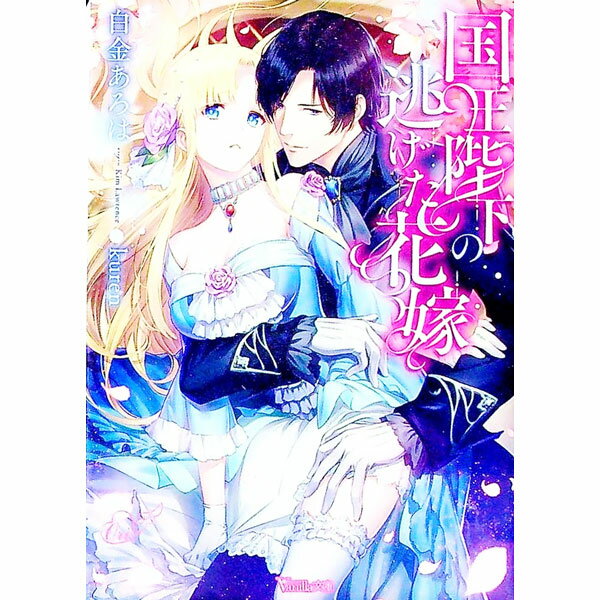 Kadokawa Beans Library - 【中古】国王陛下の逃げた花嫁 / 白金あろは