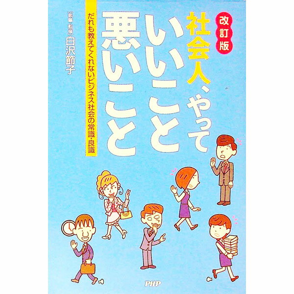 【中古】社会人、やっていいこと悪いこと　【改訂版】 / 白沢節子 (単行本)