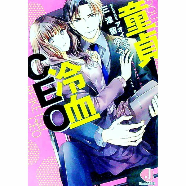 【中古】童貞冷血CEO / 三津留ゆう (文庫)