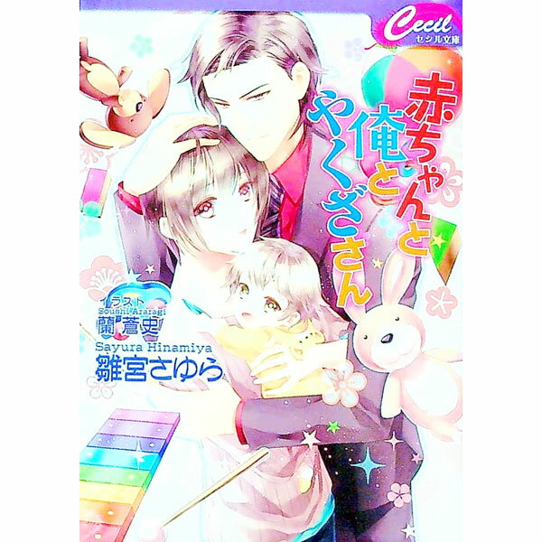 【中古】赤ちゃんと俺とやくざさん / 雛宮さゆら ボーイズラブ小説 (文庫)