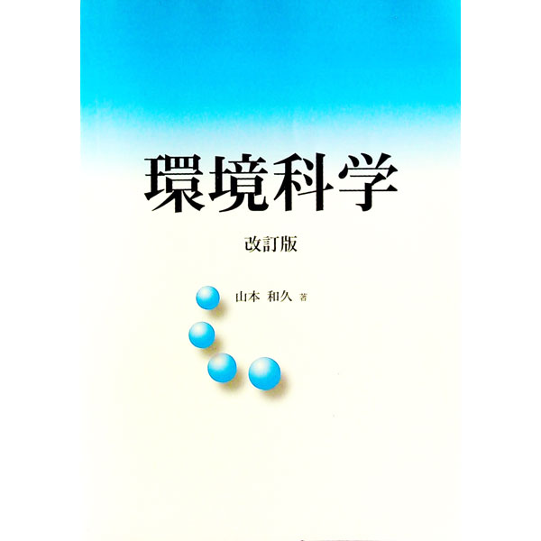 【中古】環境化学　【改訂第4版】 / 山本和久