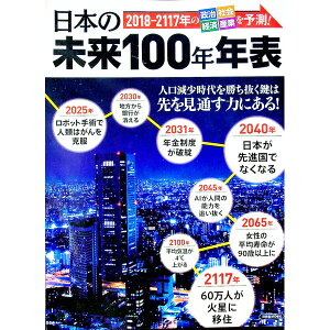 【中古】日本の未来100年年表 2018−2117年の政治・社会・経済・産業を予測! / 洋泉社