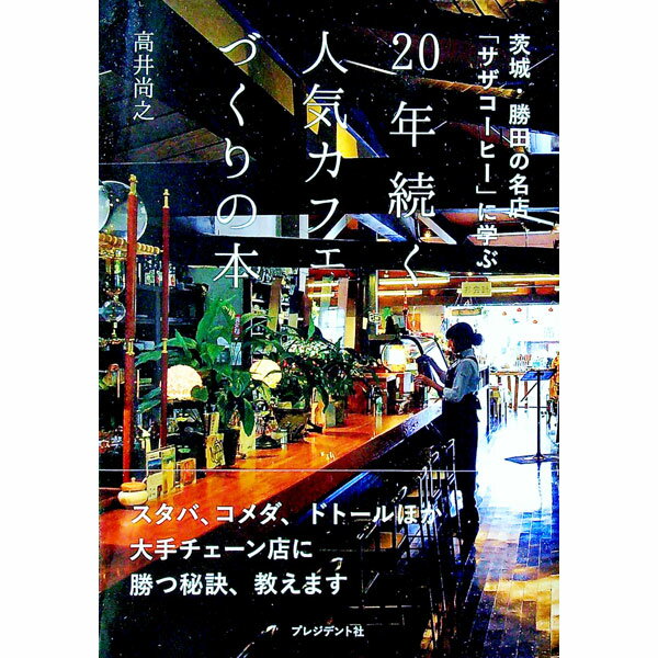 【中古】20年続く人気カフェづくりの本 / 高井尚之