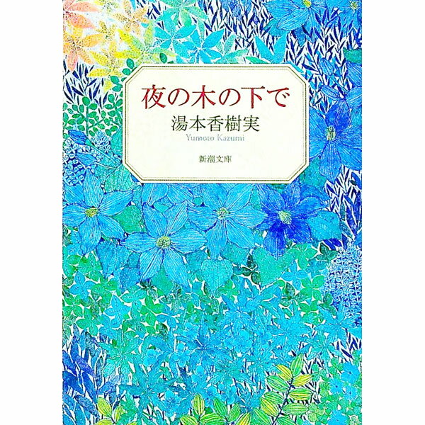 【中古】夜の木の下で / 湯本香樹実 (文庫)