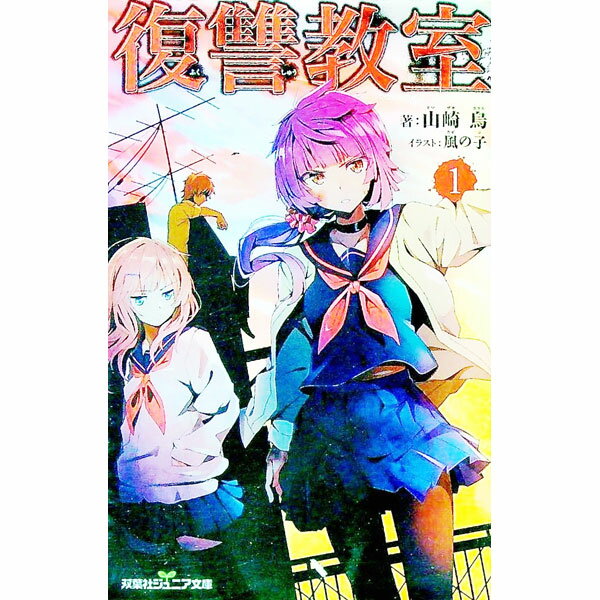 樂天商城 - 【中古】復讐教室 1/ 山崎烏 (新書)