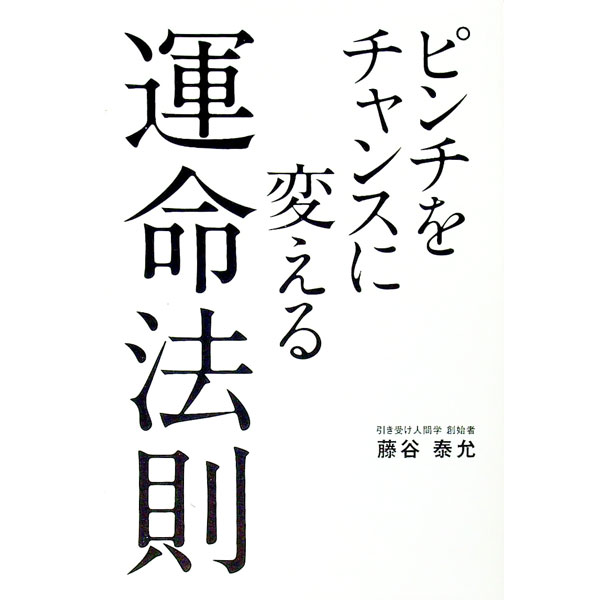 【中古】ピンチをチャンスに変える運命法則 / 藤谷泰允