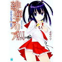 【中古】緋弾のアリア -那由多の弾奏- 27/ 赤松中学