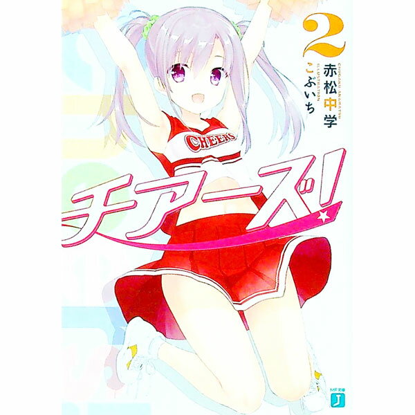 【中古】【全品10倍！4/5限定】チアーズ！ 2/ 赤松中学 (文庫)