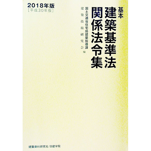 【中古】基本建築基準法関係法令集　2018年版 / 国土交通省