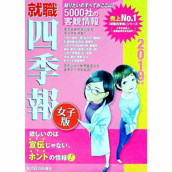 【中古】就職四季報女子版 2019年版/ 東洋経済新報社