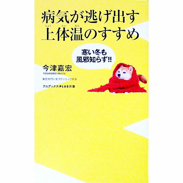 【中古】病気が逃げ出す上体温のすすめ / 今津嘉宏 (新書)