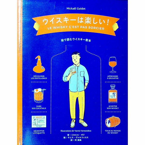 【中古】ウイスキーは楽しい！ / GuidotMickaёl