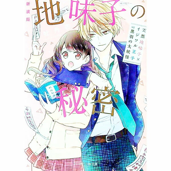 【中古】地味子の秘密 / 牡丹杏