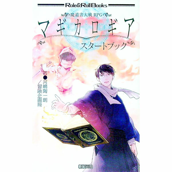 【中古】魔道書大戦RPGマギカロギアスタートブック / 河嶋陶一朗 (新書)