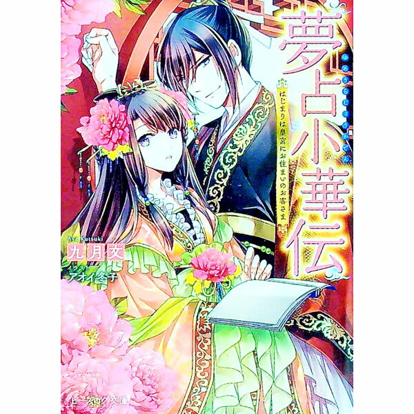 【中古】夢占小華伝　はじまりは皇宮にお住まいのお客さま / 九月文 (文庫)