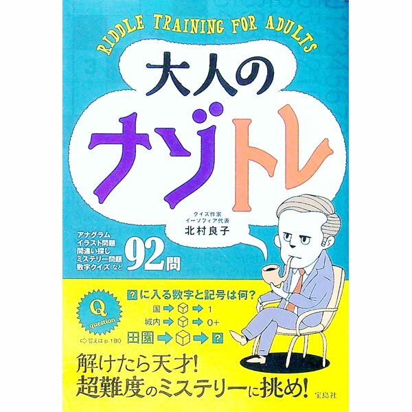 【中古】大人のナゾトレ / 北村良子