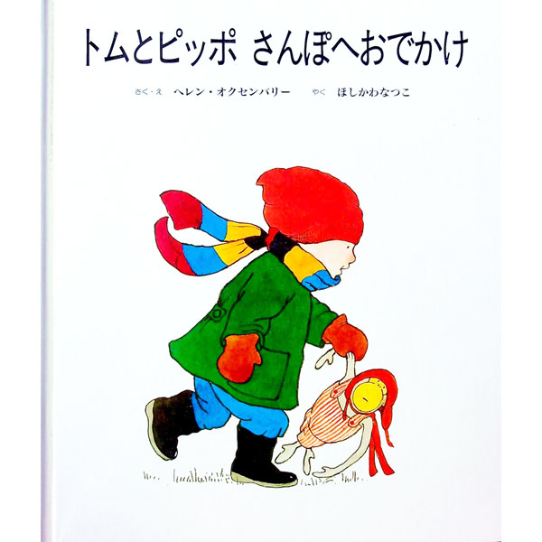 Picture-Book （JAPAN） - 【中古】トムとピッポさんぽへおでかけ / ヘレン・オクセンバリー (単行本)