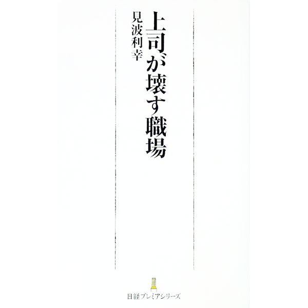 Leadership, Coaching - 【中古】上司が壊す職場 / 見波利幸 (新書)