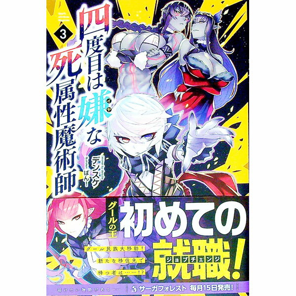 &nbsp;&nbsp;&nbsp; 四度目は嫌な死属性魔術師 3 単行本 の詳細 出版社: 一二三書房 レーベル: Saga　Forest 作者: デンスケ カナ: ヨンドメワイヤナシゾクセイマジュツシ / デンスケ / ライトノベル ラ...