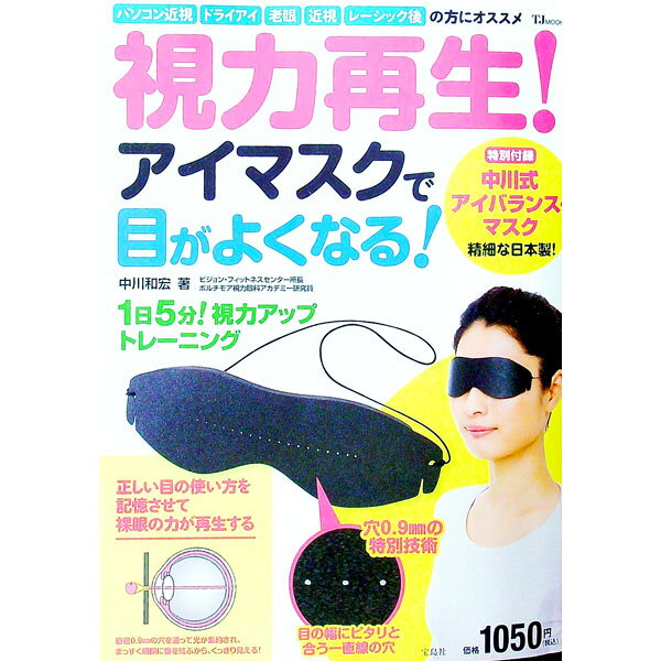 &nbsp;&nbsp;&nbsp; 【アイマスク付】視力再生！アイマスクで目がよくなる！ 単行本 の詳細 出版社: 宝島社 レーベル: TJ　MOOK 作者: 中川和宏 カナ: シリョクサイセイアイマスクデメガヨクナル / ナカガワカズヒロ サイズ: 単行本 ISBN: 9784800206596 発売日: 2013/04/28 関連商品リンク : 中川和宏 宝島社 TJ　MOOK