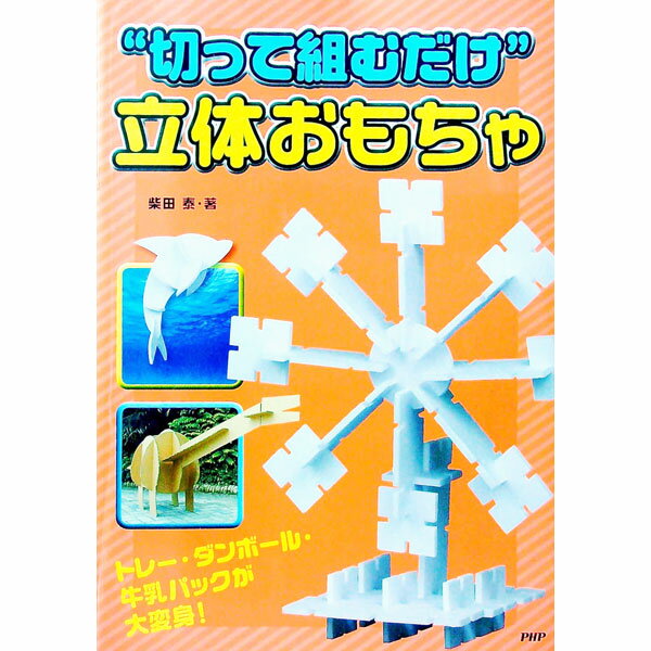 楽天ネットオフ 送料がお得店【中古】“切って組むだけ”立体おもちゃ　トレー・ダンボール・牛乳パックが大変身！ / 柴田泰