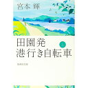 【中古】田園発港行き自転車 上/ 宮本輝