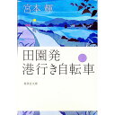 【中古】田園発港行き自転車 下/ 宮本輝
