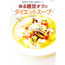 【中古】ゆる糖質オフのダイエットスープ / 柳沢英子(3)
