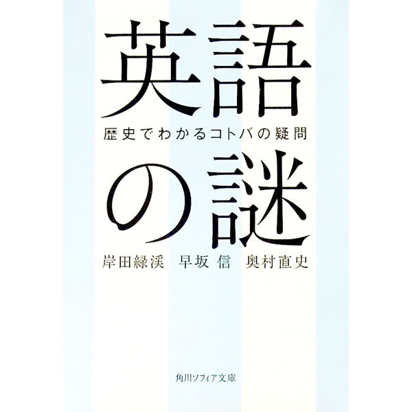 &nbsp;&nbsp;&nbsp; 英語の謎 文庫 の詳細 出版社: KADOKAWA レーベル: 角川ソフィア文庫 作者: 岸田緑渓 カナ: エイゴノナゾ / キシダリョクケイ サイズ: 文庫 ISBN: 4044003401 発売日: 2018/01/01 関連商品リンク : 岸田緑渓 KADOKAWA 角川ソフィア文庫