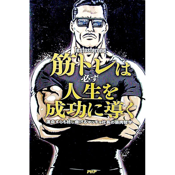 筋トレは必ず人生を成功に導く / Testosterone (単行本)