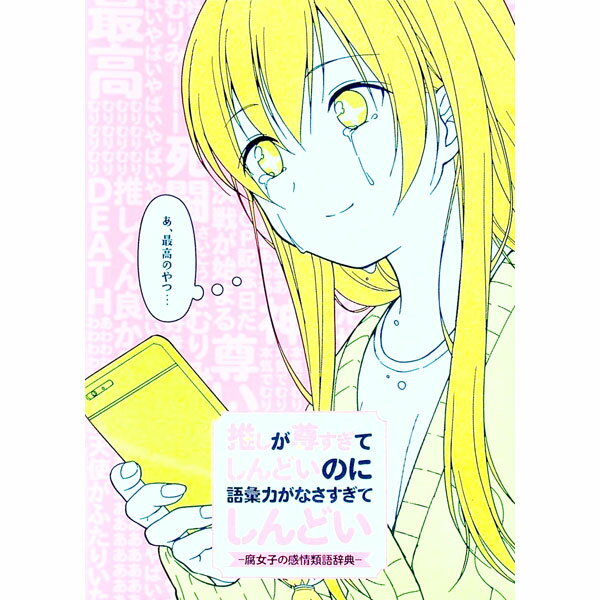 【中古】推しが尊すぎてしんどいのに語彙力がなさすぎてしんどい / 一迅社 (単行本)