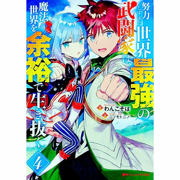 角川Sneaker 文库 - 【中古】努力しすぎた世界最強の武闘家は、魔法世界を余裕で生き抜く。 4/ わんこそば (文庫)