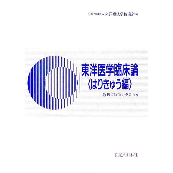 東洋医学臨床論 新品未使用 楽天市場】東洋医学臨床論の通販