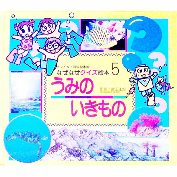Picture-Book （JAPAN） - 【中古】チャイルド科学絵本館　なぜなぜクイズ絵本(5)−うみのいきもの− / 武田正倫【監修】 (単行本)