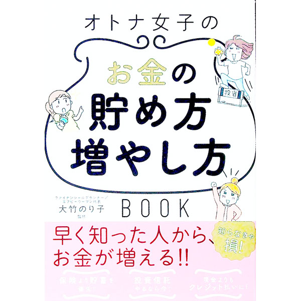 【中古】オトナ女子のお金の貯め方増やし方BOOK / 大竹のり子